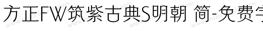 方正FW筑紫古典S明朝 简字体转换